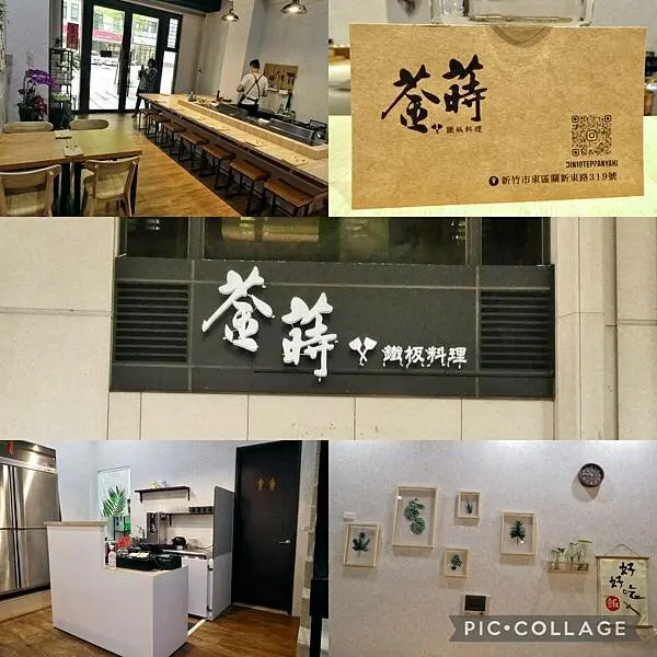 新竹新莊車站美食推薦/菳蒔鐵板料理/不限時鐵板燒/鐵板料理新口味/美味健康低油低鹽/呈現食材原味