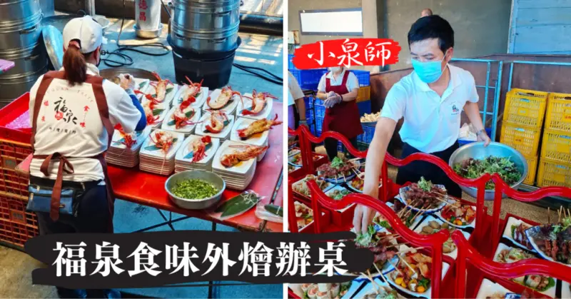 【台南辦桌】福泉食味外燴辦桌│台南流水席、喜宴推薦│國宴主廚小泉師│台南辦桌小泉師│十鼓文創園區