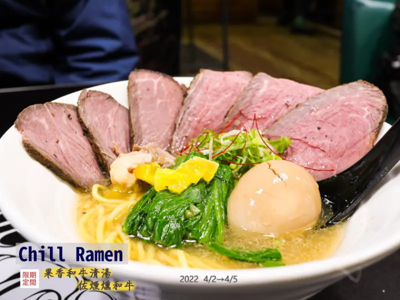 【台北】煙燻和牛入拉麵！Chill Ramen期間限定，非常推薦