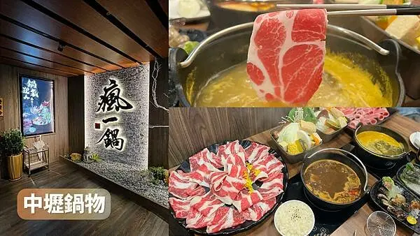 [ 桃園食記 ] 瘋一鍋頂鮮鍋物桃園中壢店 | 中壢鍋物推薦 | 中壢手搖飲鍋物 | 中壢套餐火鍋 | 桃園壽星優惠