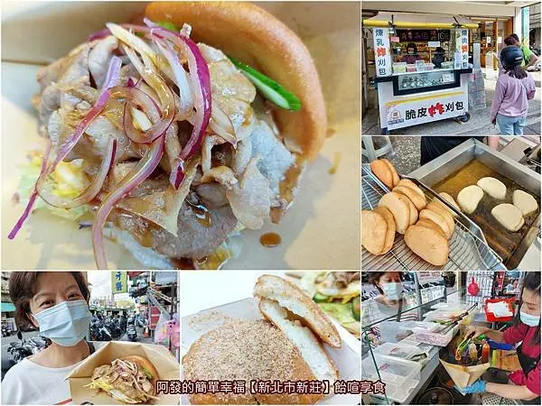 ﹝新北市新莊﹞飴喧享食　跳脫傳統框框，甜鹹都很可以的脆皮〝炸〞刈包～　／創意刈包／日式燒肉炸刈包／煉乳炸刈包／新莊美食推薦