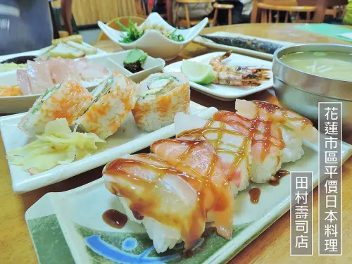 食記。花連★花蓮市區平價日台料裡田村壽司 CP值高讓人忍不住想一直點餐