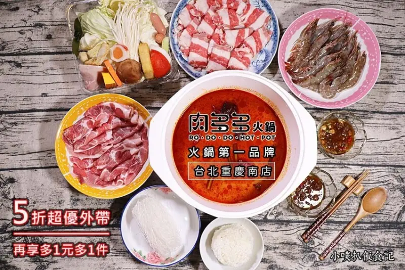 【火鍋外帶推薦】『肉多多火鍋 台北重慶南店』近台大醫院站/樂多多集團/最歡樂最大火鍋集團/火鍋第一品牌/肉粉FUN暑假 肉多多半價/肉多多火鍋$399外帶餐