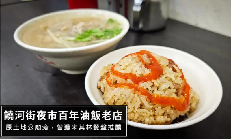 台北市松山區饒河街百年老店-東發號 油飯・麵線，原土地公廟旁!蚵仔麵線聽說必點，但這次只有吃肉羹湯跟油飯