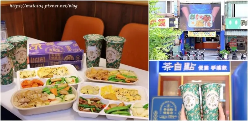 桃園南崁便當｜茶自點便當店蘆竹南崁店～英式奢華風格的網美級用餐環境，便當店結合手搖飲，買便當就送手搖飲