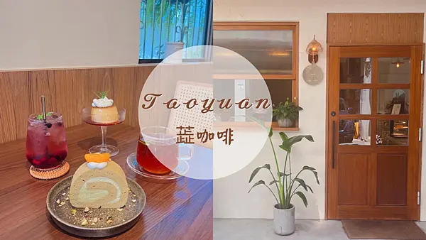 【桃園美食】2022新開幕日系文青咖啡廳|隱身在傳統市場內老宅蕋咖啡 Rui Café|甜點 咖啡