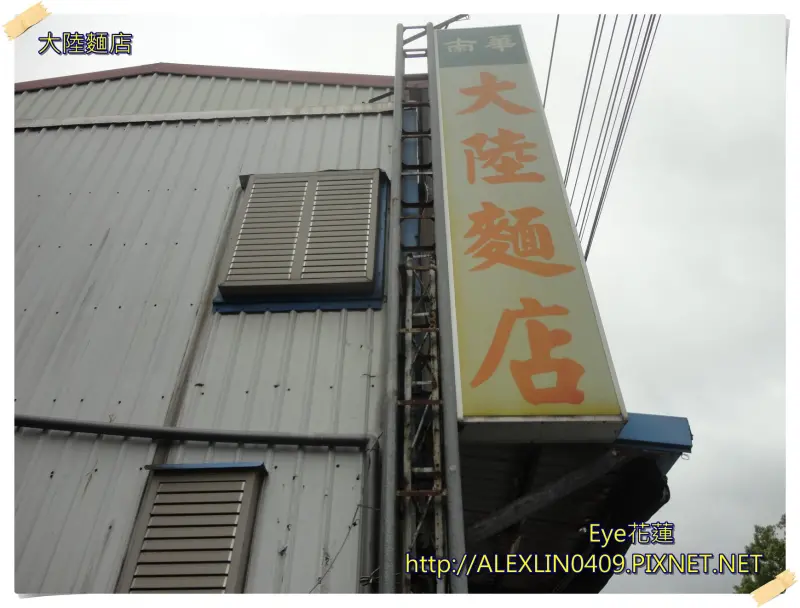 [大陸麵店]經國總統吃過的老麵店，名氣跟份量都大的驚人