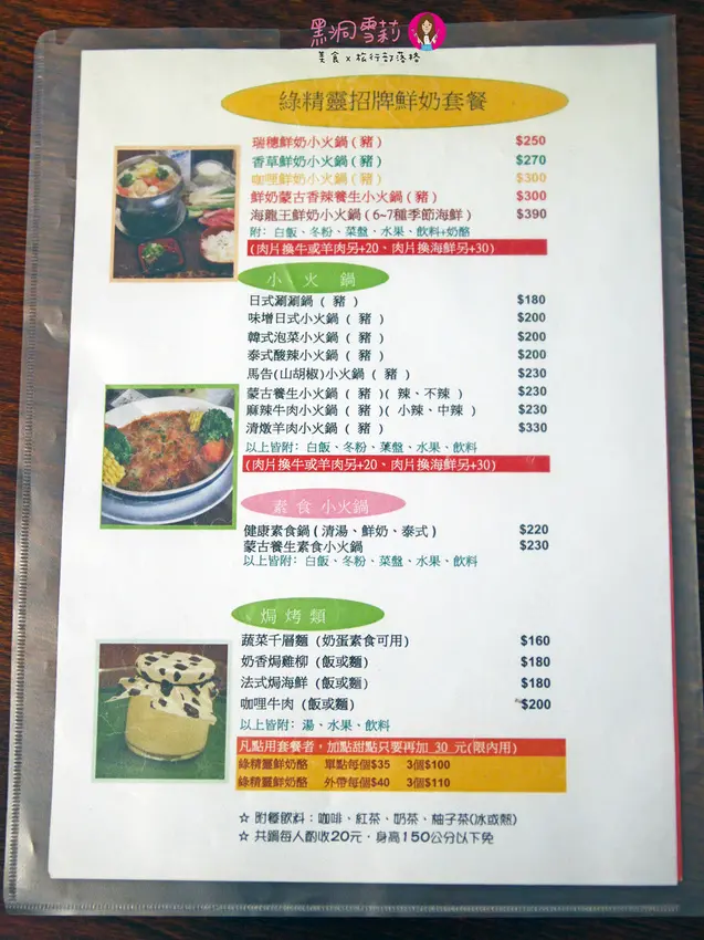 【食記】花蓮／瑞穗「綠精靈」．鮮奶小火鍋/吉蒸牧場〃近瑞穗火車站