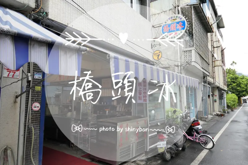 FOOD｜花蓮玉里—玉里橋頭冰｜料多豐富古早味八寶冰