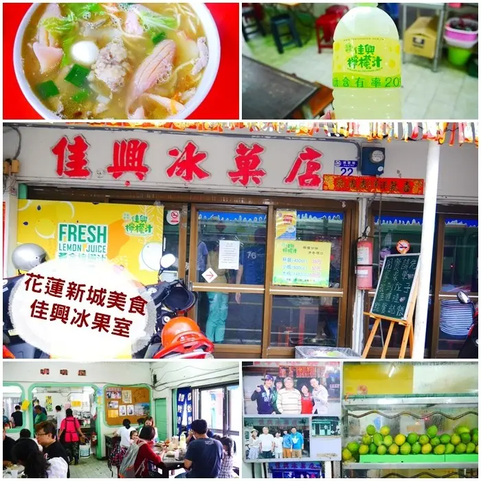 【花蓮美食】佳興冰果室。酸到透心涼的檸檬汁配上彭派的海鮮什錦麵 絕配！！！。花蓮必訪60年老店。新城鄉美食