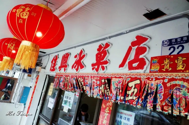 【花蓮美食】佳興冰果室：冰果室裡頭不賣冰，竟然賣霸王級什錦海產麵!!檸檬汁更是堪稱一絕的宅配名物!