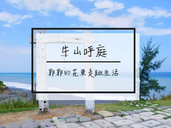 【花蓮遊記】牛山呼庭~電影沉默取景之海天一色秘密海灘