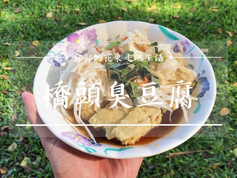 【花蓮玉里】橋頭臭豆腐~玉里小鎮上觀光客必訪的超人氣小吃