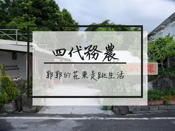 【花蓮鳳林】四代務農~鄉村田野間的老宅客家無菜單料理