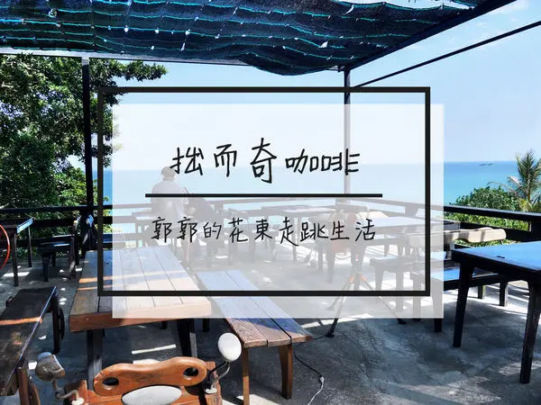 【花蓮豐濱】拙而奇藝術空間咖啡館~近石梯坪附近的藝術咖啡工作室