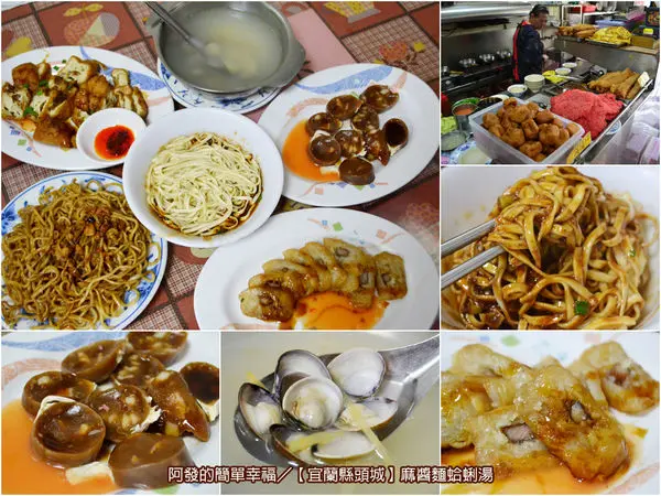 ﹝宜蘭縣頭城食記﹞麻醬麵蛤蜊湯　在地人排隊小吃名店，五十年祖傳古早麻醬香　／麻醬麵／銅板美食／宜蘭頭城在地美食