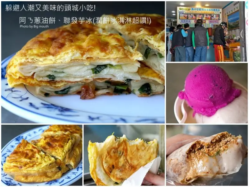 【宜蘭頭城】阿ㄋ蔥油餅、聯發芋冰‧躲避人潮的美味小吃!(潤餅冰超讚!)