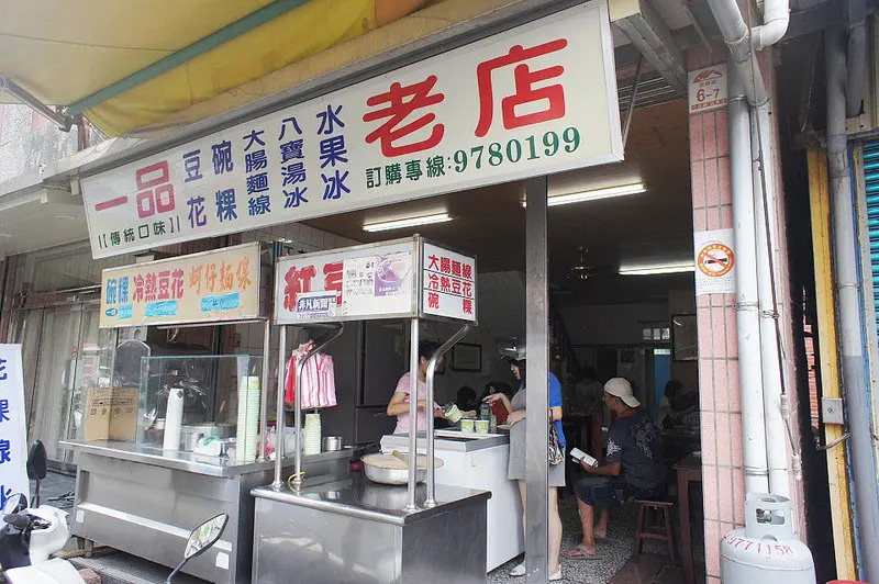 宜蘭頭城老街@一品老店豆花碗粿二訪