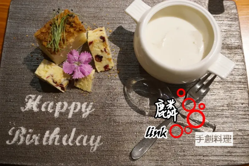 【宜蘭】麟Linkの手創料理~擺盤講究的新台灣菜~