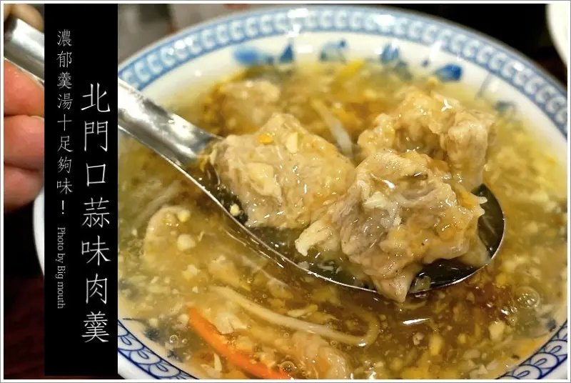 【宜蘭】北門口蒜味肉羹+北門綠豆沙牛乳大王 (濃郁羹湯十足夠味!順道品嘗好喝的綠豆沙牛奶)