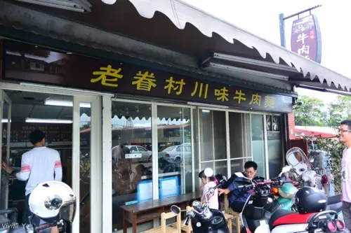 *宜蘭*老眷村川味牛肉麵