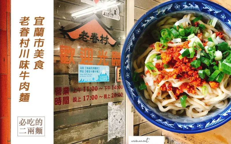 【宜蘭市美食】老眷村牛肉麵！二兩麵＋半筋半肉牛肉麵，來宜蘭千萬別錯過