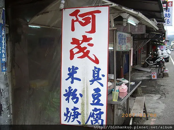 食記---阿茂米粉羹(1)