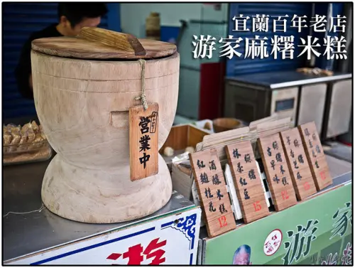 【虎亂吃一通】【宜蘭市-游家麻糬米糕】