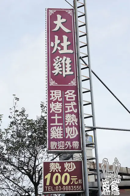 【台菜】宜蘭礁溪 大灶雞 甕窯土雞鮮嫩 山產新鮮便宜 激推
