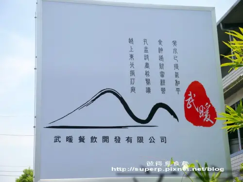 [東台灣食記]宜蘭的武暖餐廳之要訂很久的無菜單料理