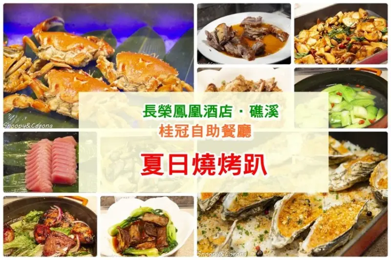 【吃喝．宜蘭】礁溪長榮鳳凰酒店／桂冠自助餐廳～夏日燒烤趴，各式異國料理、海鮮、生魚片、手工甜點…百匯佳餚吃到飽