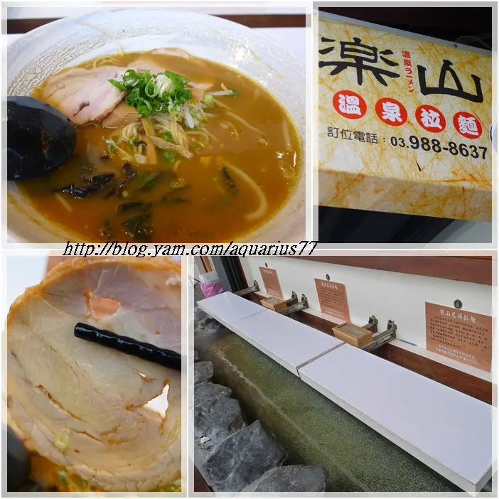 【宜蘭．礁溪】樂山溫泉拉麵 ~ 溫暖了胃也溫暖了腳ㄚ子