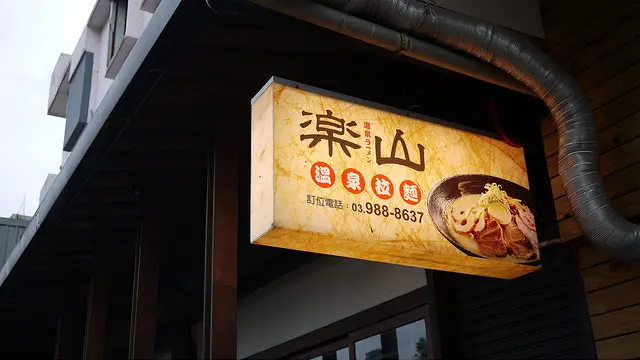 [宜蘭]來泡溫泉吃拉麵吧～樂山溫泉拉麵