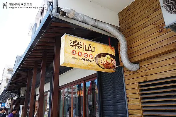 【食記宜蘭】排隊排到爆還可以泡腳吃麵的超夯拉麵店♥樂山溫泉拉麵♥