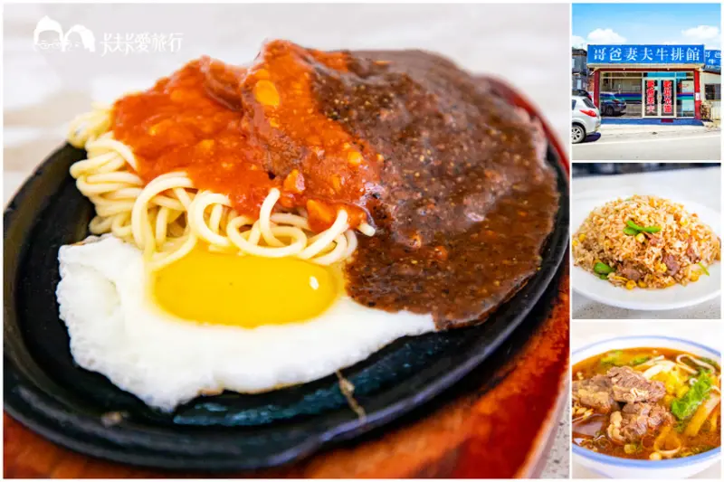 礁溪美食推薦｜哥爸妻夫牛排館｜ 平價牛排炒飯牛肉麵CP值超高 在地牛排老店想吃還要碰運氣