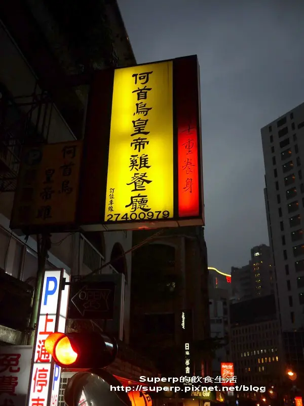 [餐廳食記]台北東區的何首烏皇帝雞之滋補好雞湯