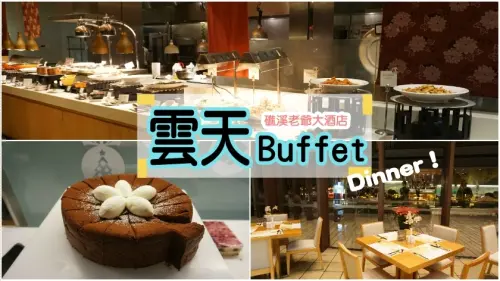 【宜蘭】看夜景泡溫泉悠閒的吃buffet吧-老爺酒店雲天buffet