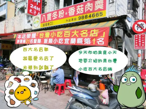 【宜蘭】八寶冬粉＊香菇肉羹-台灣小吃百大名店