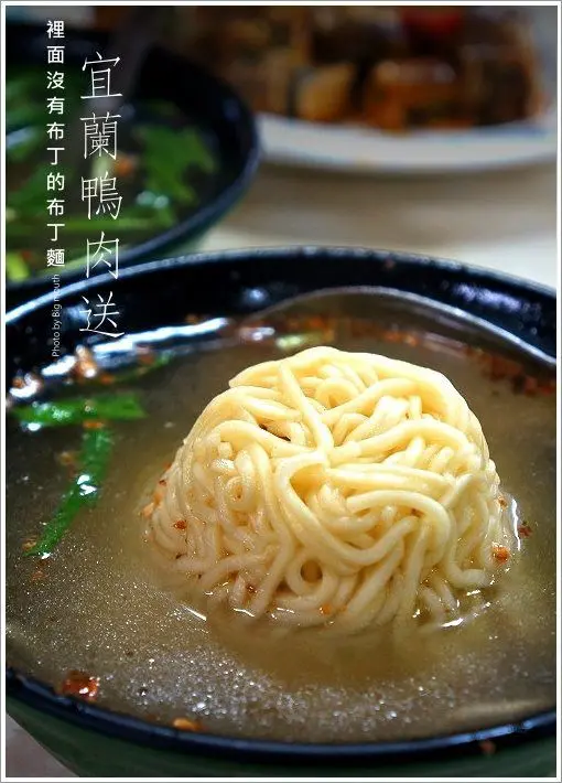 【宜蘭羅東】鴨肉送‧裡面沒有布丁的布丁麵?