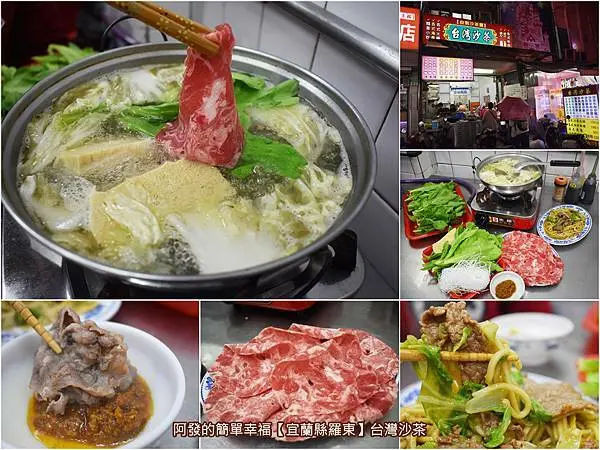 ﹝宜蘭縣羅東食記﹞台灣沙茶　吃的是種傳承50年自製沙茶，簡單在地古早味與圍爐感的老派懷舊回憶～　／沙茶火鍋／羅東夜市美食推薦