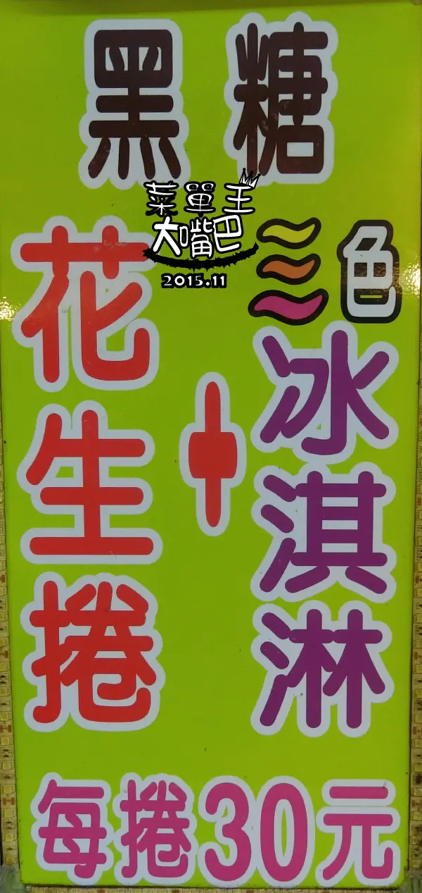 【羅東小吃推薦】阿貴伯花生捲冰淇淋價位，菜單大公開！超厲害的夜市小吃！宜蘭羅東夜市美食小吃旅遊景點推薦!
