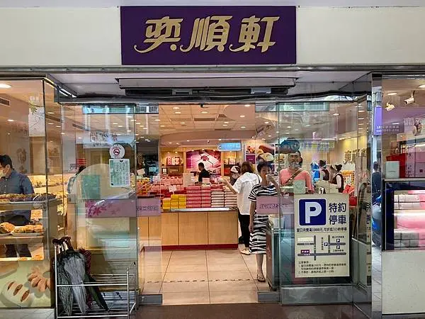 奕順軒｜宜蘭伴手禮 🏵 買切達乳酪狀元餅就對了 🏵