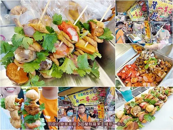 ﹝宜蘭縣羅東﹞隆新一串心　小小一串、串起你心的多種口味變化，在地特色古早味必吃銅板美食　／宜蘭銅板美食推薦／羅東夜市銅板美食