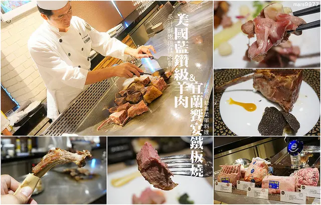 【宜蘭 美食】品嚐鮮嫩多汁極佳肉質美國藍鑽級羊肉 x 宜蘭饗宴鐵板燒互動創意無菜單料理：豐富美食口感的互動體驗