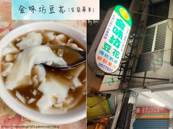 【宜蘭。食】金味坊豆花＿好吃的純手工豆花多種口味、水果冰、牛奶冰｜宜蘭羅東＿羅東高中對面