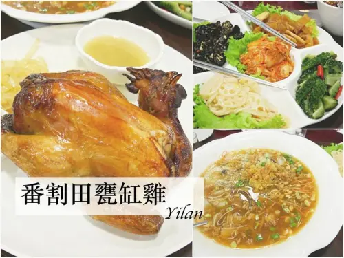 2021, Jan│宜蘭蘇澳 番割田甕缸雞│五千則評論4.3顆星 週末大排長龍宜蘭名店