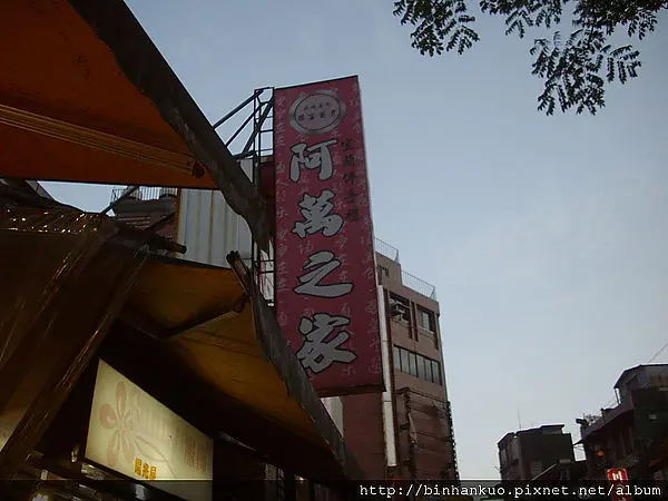 食記----阿萬之家(1)