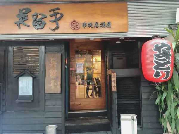 [ 台北美食 ] 吳留手串燒居酒屋 市民大道忠孝復興美食日式居酒屋