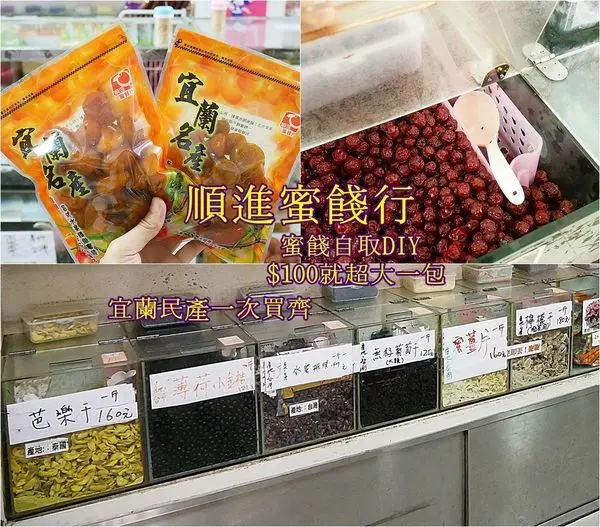 順進蜜餞行 - 宜蘭冬山伴手禮專賣，一店買齊宜蘭民產，鴨賞、金棗一應俱全，蜜餞先試吃再決定，自取超大袋又平價，送禮也能省荷包