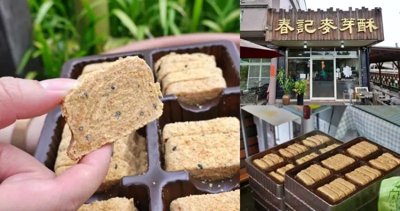 宜蘭縣冬山鄉【宜蘭】冬山｜春記麥芽酥，香甜花生香，不黏牙麥芽糖，梅花湖旁宜蘭伴手禮